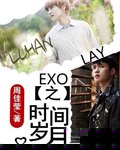 EXO之时间岁月